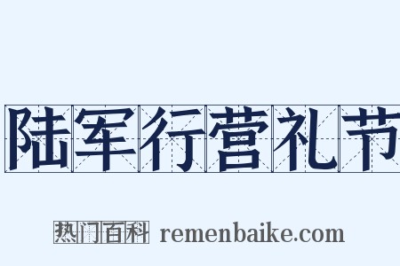 陆军行营礼节是什么意思的图片